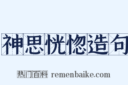神思恍惚造句是什么意思的图片